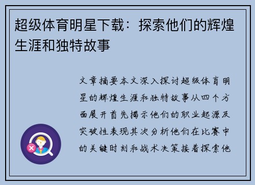 超级体育明星下载：探索他们的辉煌生涯和独特故事