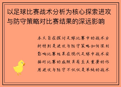 以足球比赛战术分析为核心探索进攻与防守策略对比赛结果的深远影响