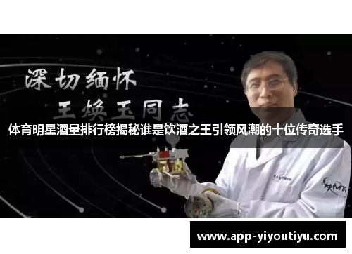 体育明星酒量排行榜揭秘谁是饮酒之王引领风潮的十位传奇选手