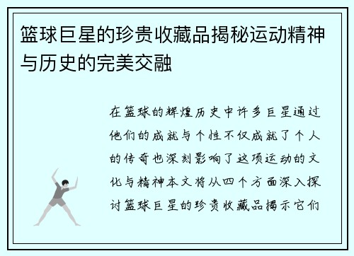 篮球巨星的珍贵收藏品揭秘运动精神与历史的完美交融