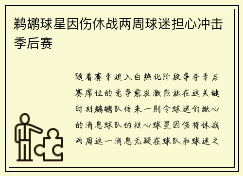鹈鹕球星因伤休战两周球迷担心冲击季后赛