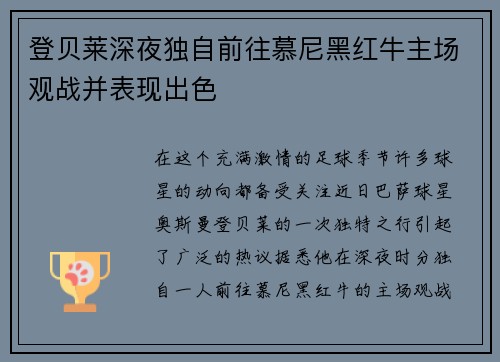 登贝莱深夜独自前往慕尼黑红牛主场观战并表现出色