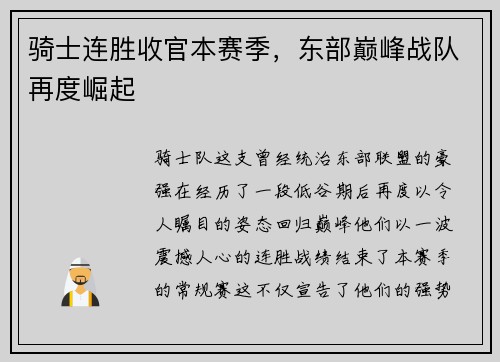 骑士连胜收官本赛季，东部巅峰战队再度崛起