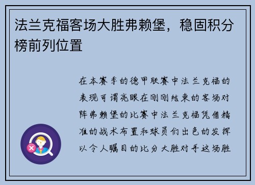 法兰克福客场大胜弗赖堡，稳固积分榜前列位置