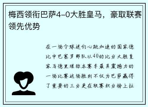 梅西领衔巴萨4-0大胜皇马，豪取联赛领先优势