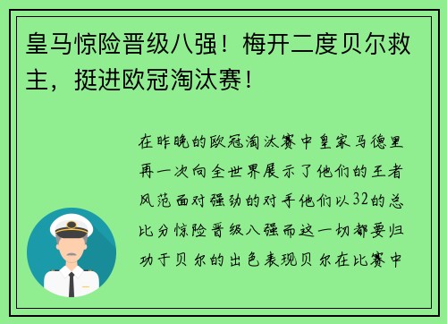 皇马惊险晋级八强！梅开二度贝尔救主，挺进欧冠淘汰赛！