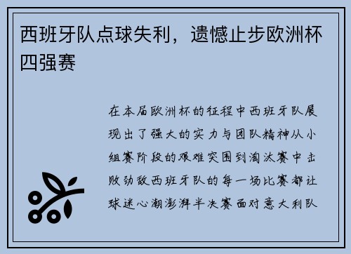 西班牙队点球失利，遗憾止步欧洲杯四强赛