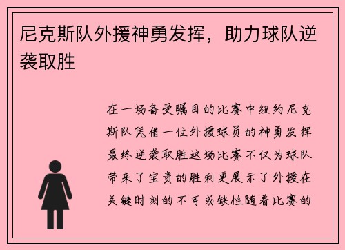 尼克斯队外援神勇发挥，助力球队逆袭取胜