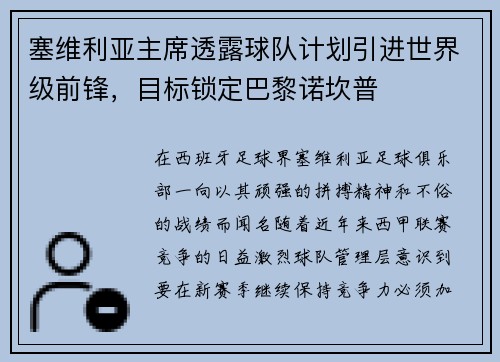 塞维利亚主席透露球队计划引进世界级前锋，目标锁定巴黎诺坎普