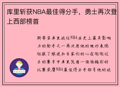 库里斩获NBA最佳得分手，勇士再次登上西部榜首