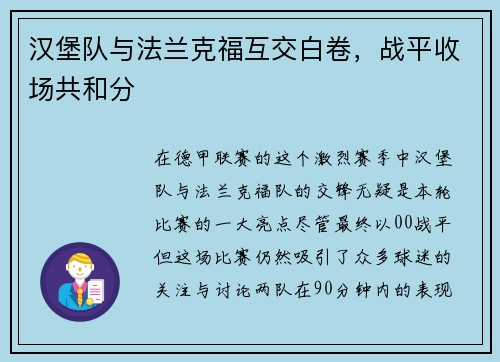 汉堡队与法兰克福互交白卷，战平收场共和分