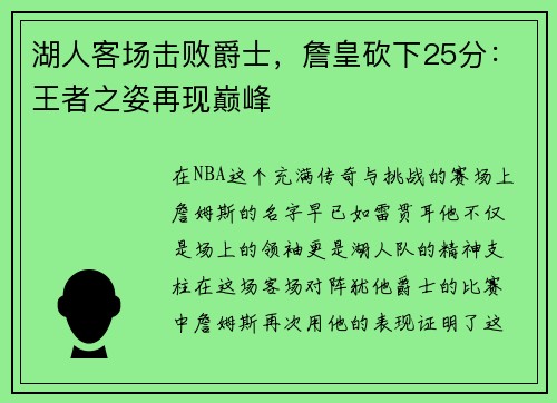 湖人客场击败爵士，詹皇砍下25分：王者之姿再现巅峰
