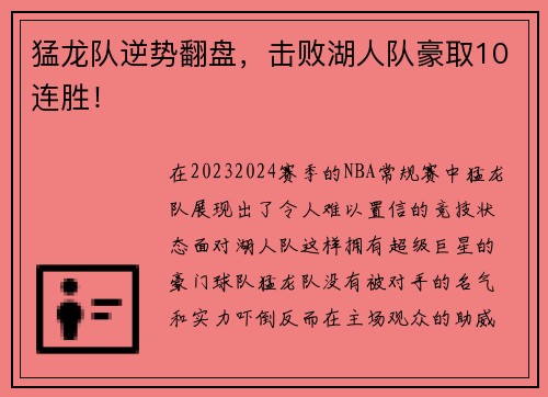 猛龙队逆势翻盘，击败湖人队豪取10连胜！