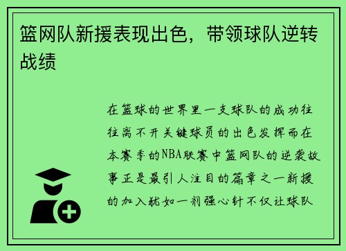 篮网队新援表现出色，带领球队逆转战绩