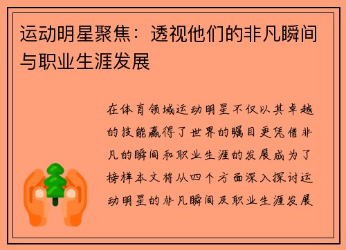 运动明星聚焦：透视他们的非凡瞬间与职业生涯发展