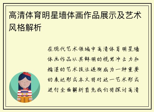高清体育明星墙体画作品展示及艺术风格解析