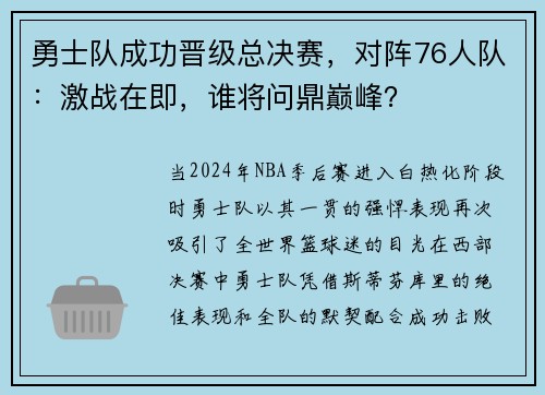 勇士队成功晋级总决赛，对阵76人队：激战在即，谁将问鼎巅峰？