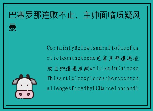 巴塞罗那连败不止，主帅面临质疑风暴