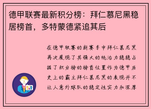 德甲联赛最新积分榜：拜仁慕尼黑稳居榜首，多特蒙德紧追其后