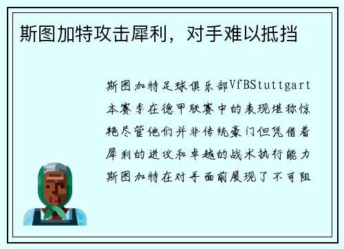 斯图加特攻击犀利，对手难以抵挡