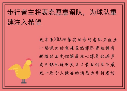 步行者主将表态愿意留队，为球队重建注入希望