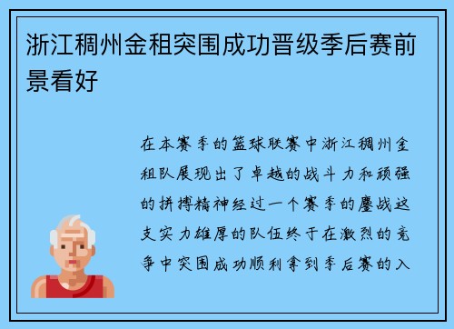 浙江稠州金租突围成功晋级季后赛前景看好