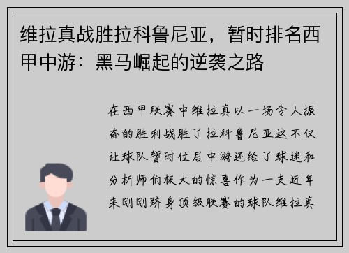 维拉真战胜拉科鲁尼亚，暂时排名西甲中游：黑马崛起的逆袭之路