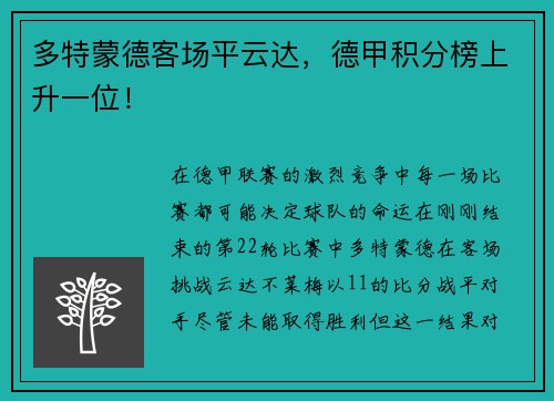 多特蒙德客场平云达，德甲积分榜上升一位！
