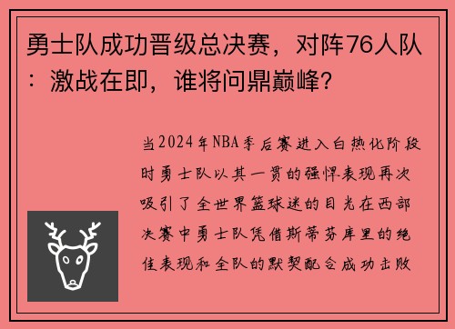 勇士队成功晋级总决赛,对阵76人队:激战在即,谁将问鼎巅峰?