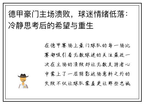 德甲豪门主场溃败,球迷情绪低落:冷静思考后的希望与重生