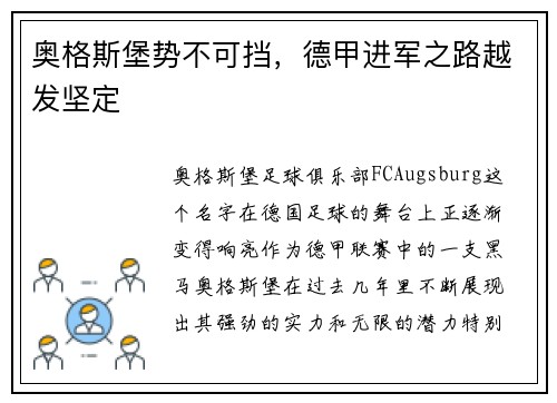 奥格斯堡势不可挡，德甲进军之路越发坚定